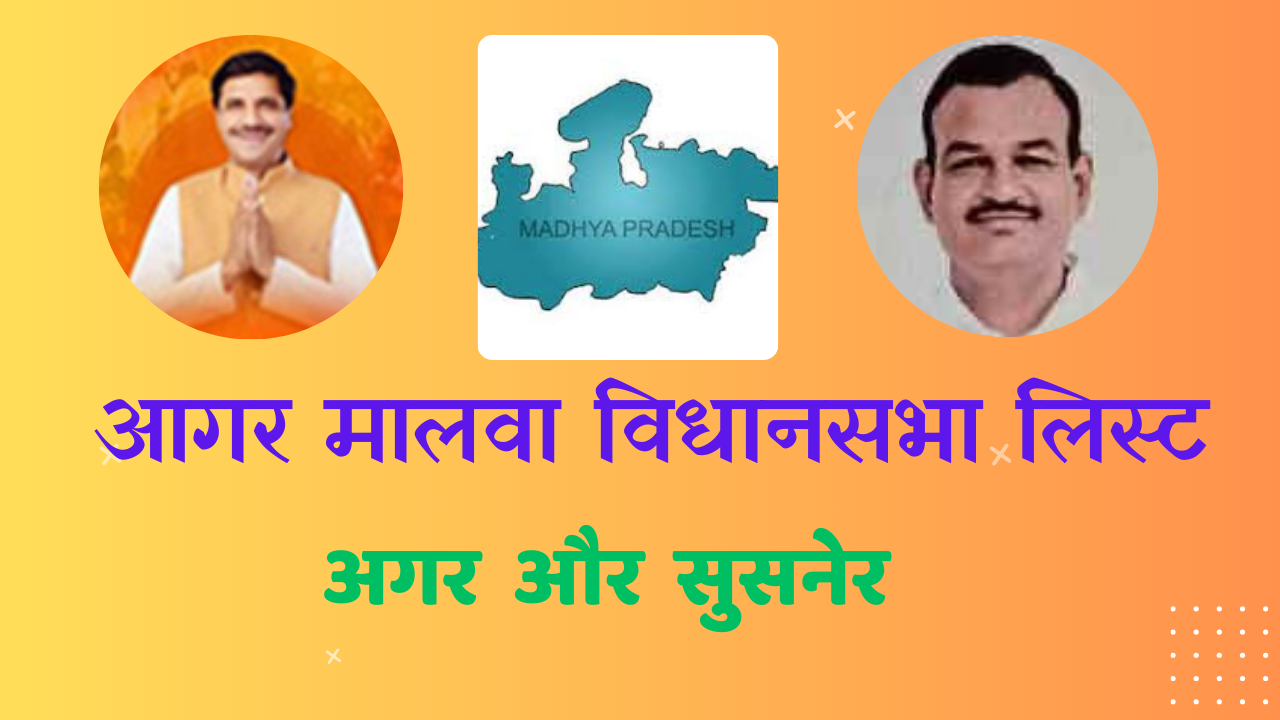 AGAR MALWA vidhan sabha election result आगर मलव वधनसभ लसट