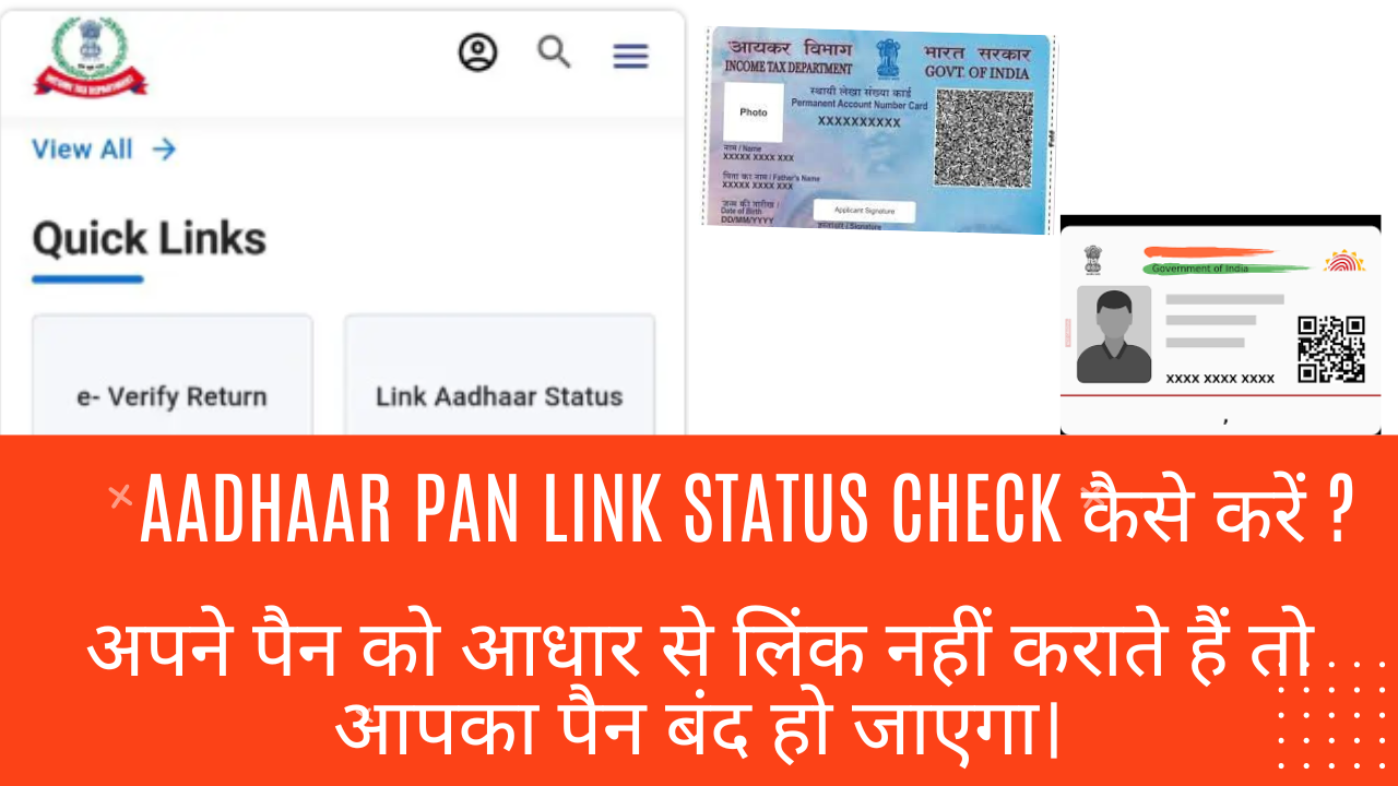 Aadhaar pan link status check कैसे करें ?