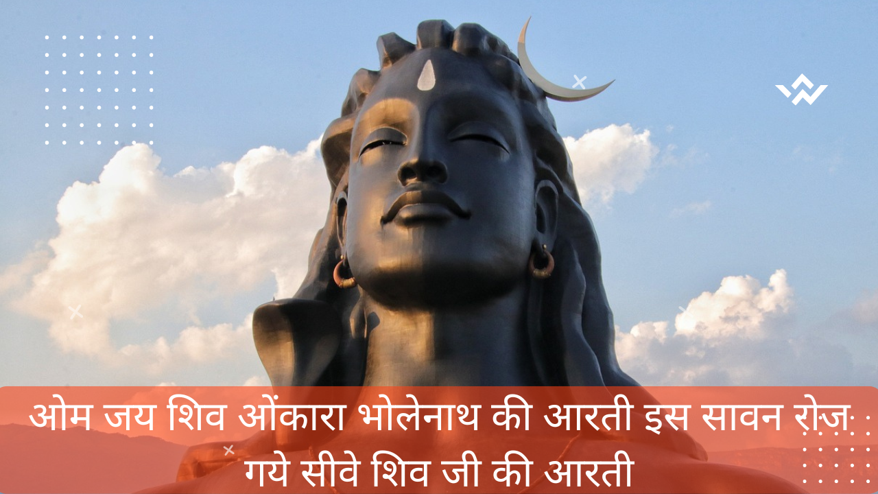 shiv aarti lyrics-Om jai Shiv Omkara | ओम जय शिव ओंकारा भोलेनाथ की आरती इस सावन रोज गये सीवे शिव जी की आरती