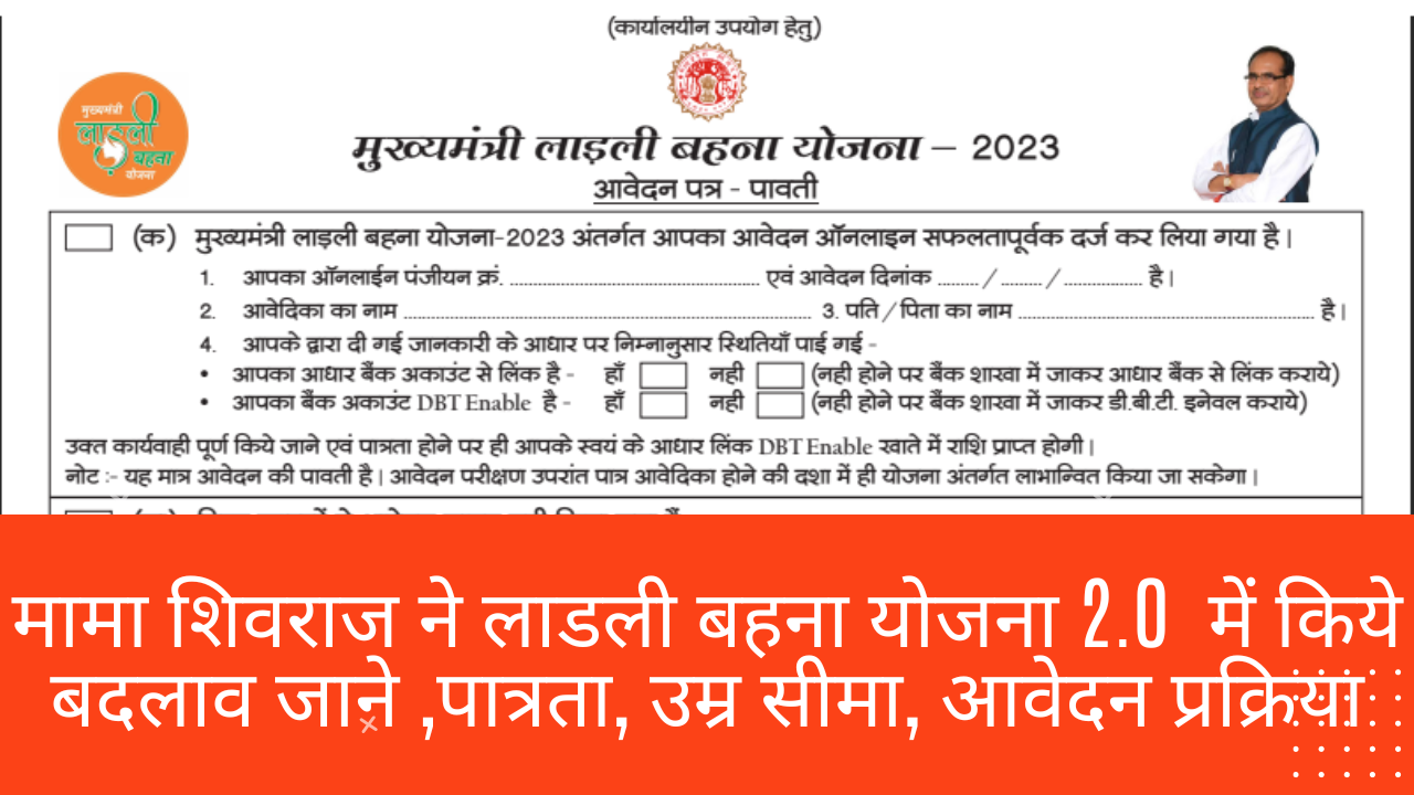 Ladli Behna Yojana- मामा शिवराज ने लाडली बहना योजना 2.0  में किये बदलाव जाने ,पात्रता, उम्र सीमा, आवेदन प्रक्रिया