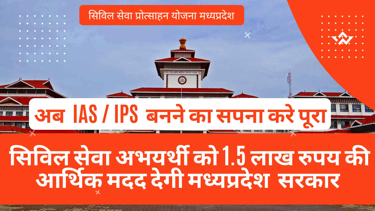 civil seva protsahan yojana mp | सिविल सेवा प्रोत्साहन योजना मध्यप्रदेश obc अभयर्थी को 1 लाख रुपय की आर्थिक मदद मिलेगी