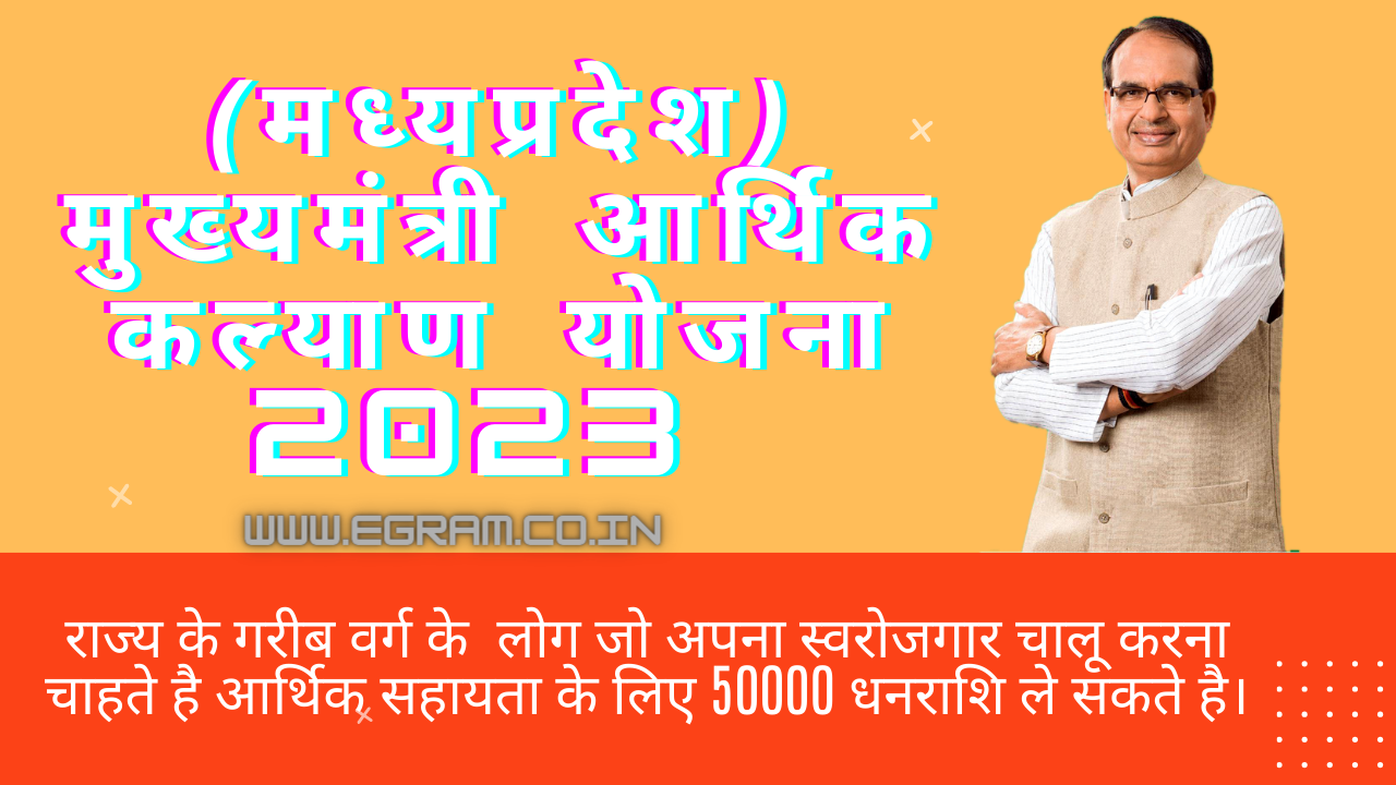 CM Arthik Kalyan Yojana | मध्यप्रदेश-मुख्यमंत्री आर्थिक कल्याण योजना 2023