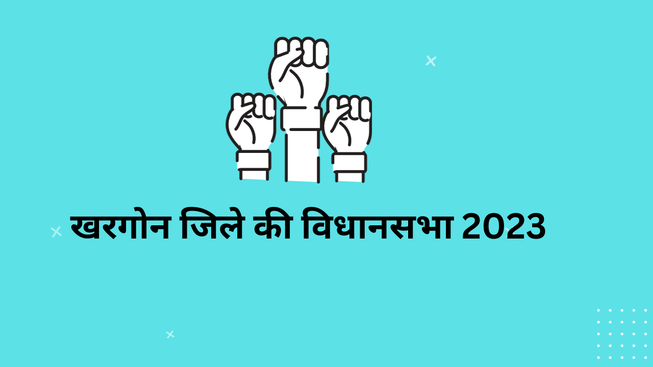 khargone vidhan sabha election result| khargone vidhan sabha list|खंडवा विधानसभा लिस्ट