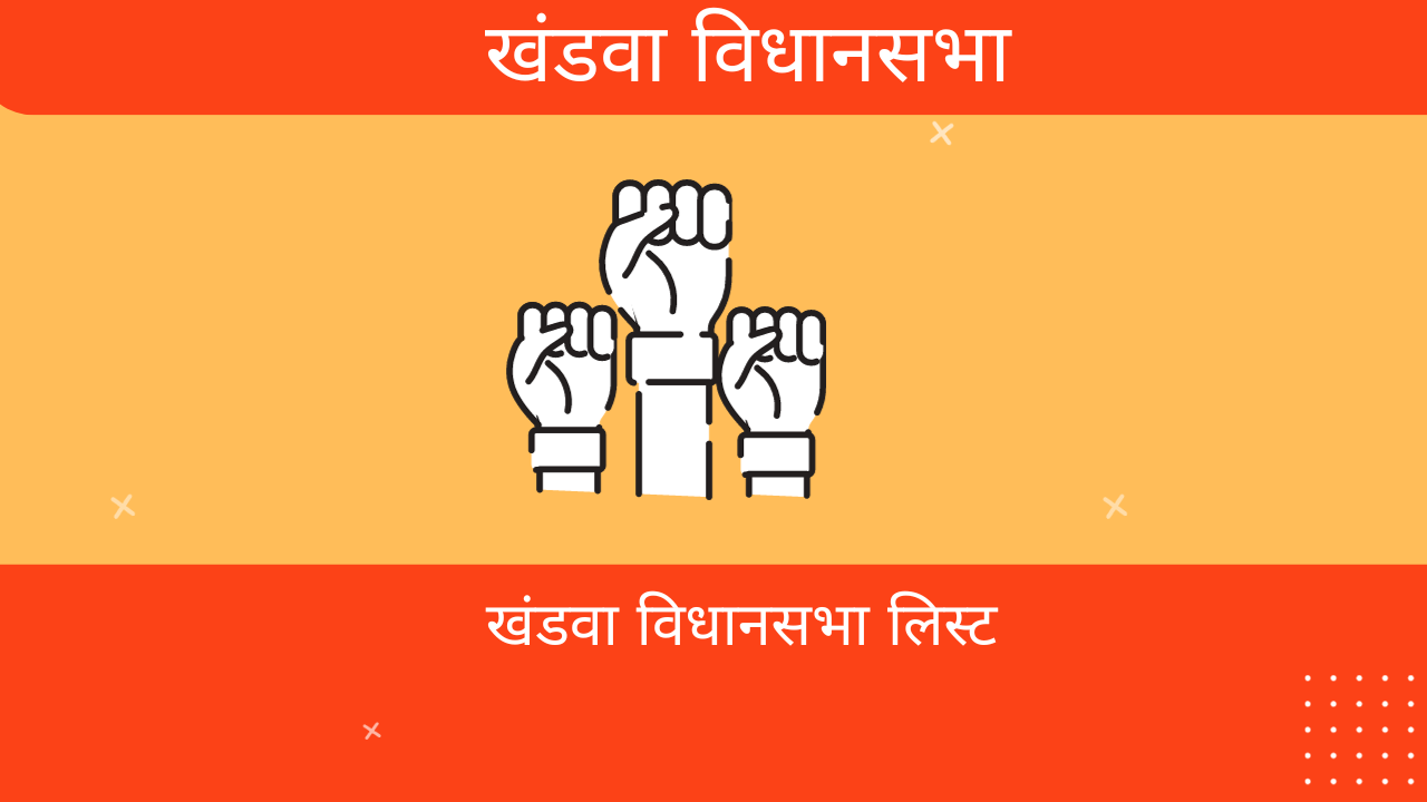 khandwa vidhan sabha list: khandwa election result 2022 | खंडवा विधानसभा लिस्ट