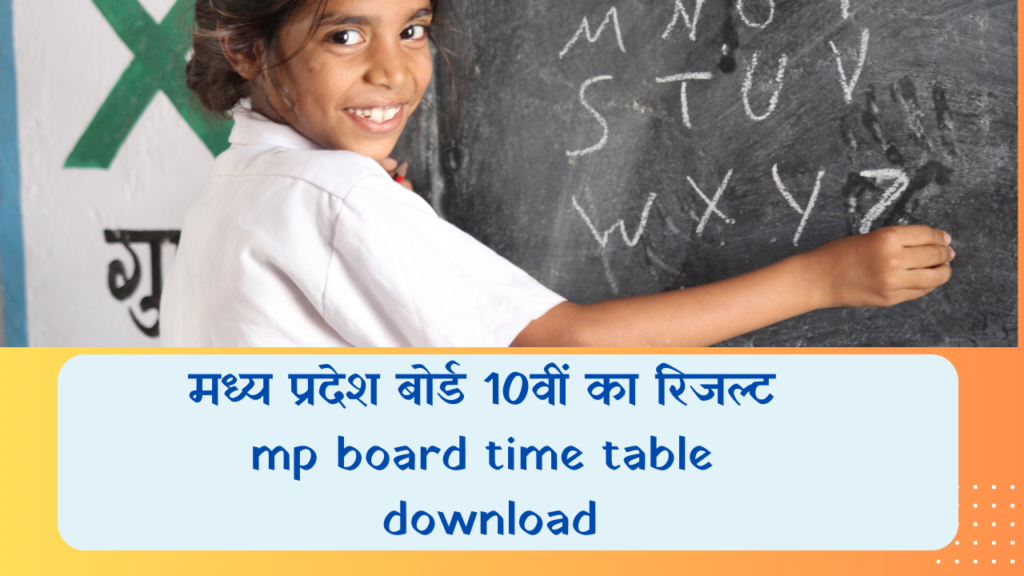 mp board 10th result 2024