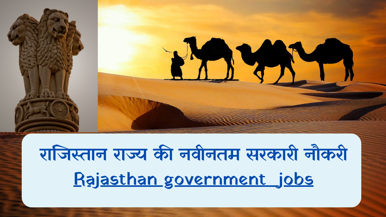 rajasthan sarkari naukri | राजिस्तान राज्य की नवीनतम सरकारी नौकरी | apply now