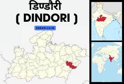 डिण्डौरी [ DINDORI ]
