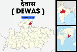 देवास [ DEWAS ]