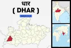 धार [ DHAR ]