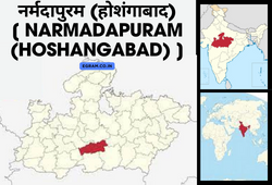 नर्मदापुरम (होशंगाबाद) [ NARMADAPURAM (HOSHANGABAD) ]