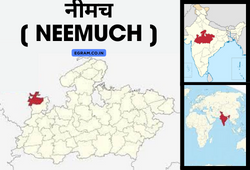 नीमच [ NEEMUCH ]