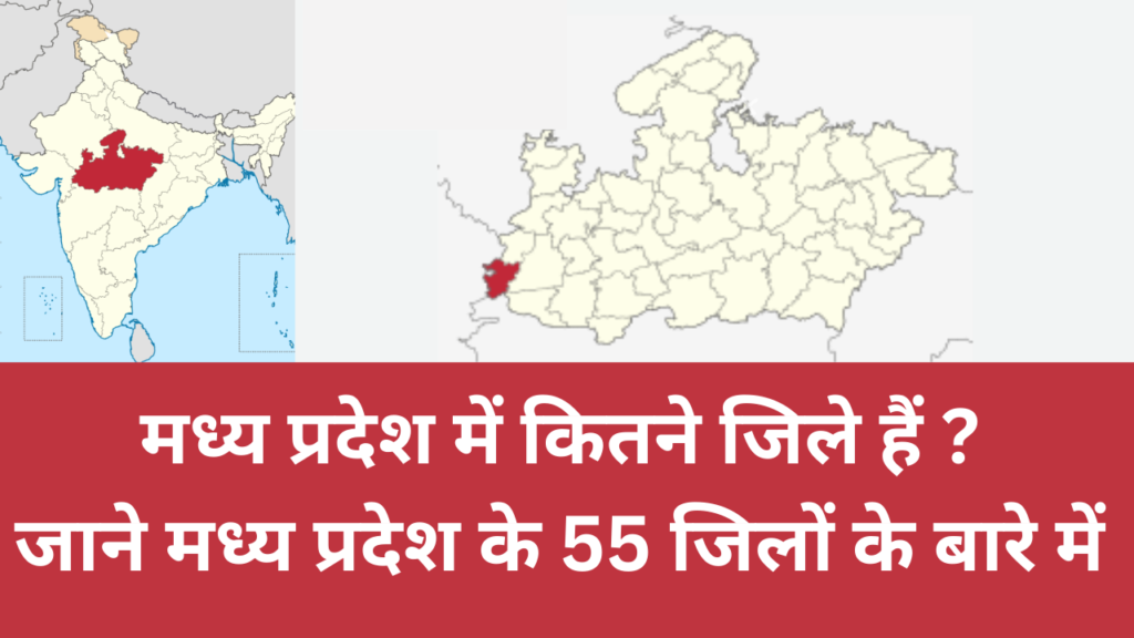 मध्य प्रदेश में कितने जिले हैं