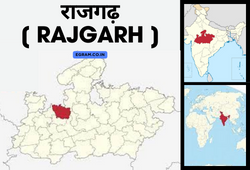 राजगढ़ [ RAJGARH ]