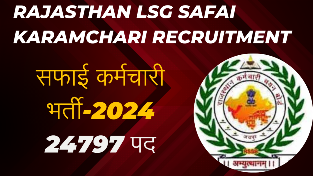 rajasthan safai karamchari bharti 2024 | 24797 पद के लिए ऑनलाइन आवेदन करें 1 rajasthan safai karamchari bharti 2024