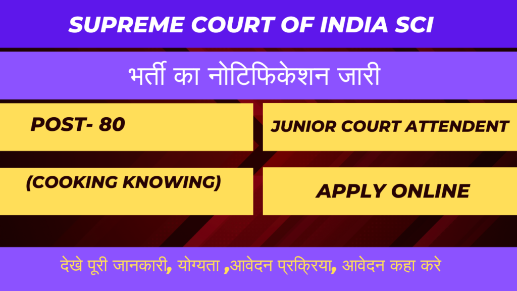 Supreme Court of India SCI Junior Court Attendent (Cooking Knowing) Recruitment 2024