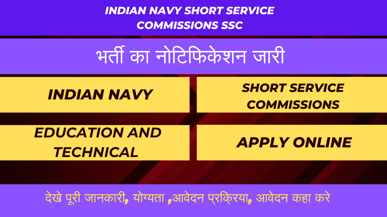 Indian Navy jobs Short Service Commissions SSC (भारतीय नौसेना लघु सेवा आयोग) कार्यकारी, शिक्षा और तकनीकी जून 2025 पाठ्यक्रम AT ऑनलाइन फॉर्म 2024